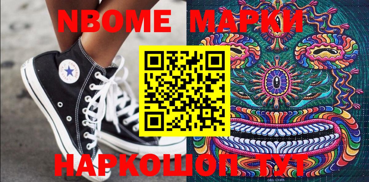 Марки NBOMe 1,5мг Аргун